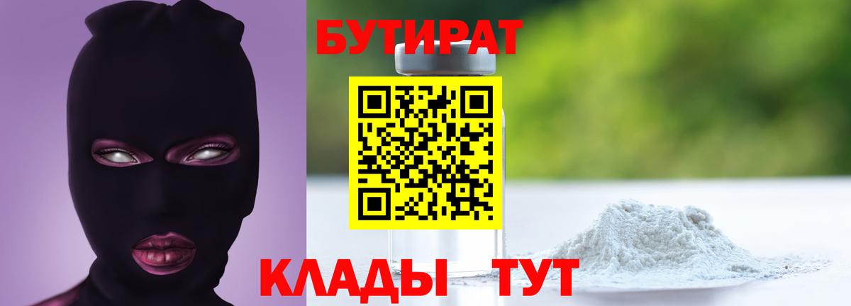 БУТИРАТ BDO Минусинск