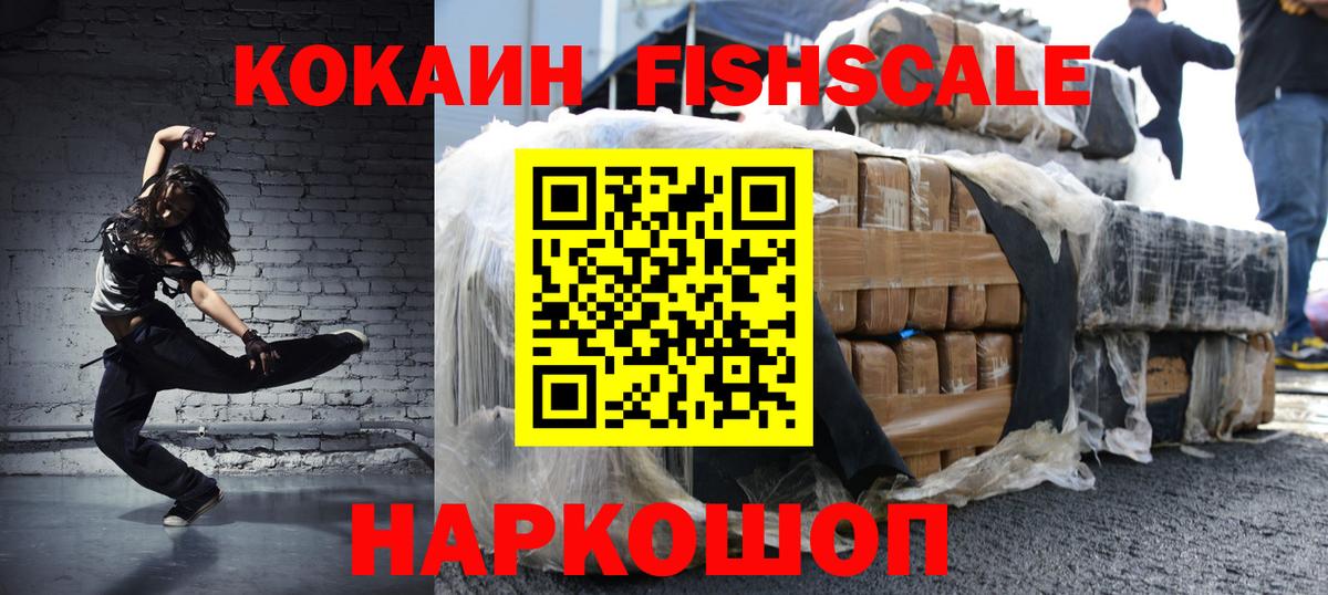 Кокаин Fish Scale Минусинск